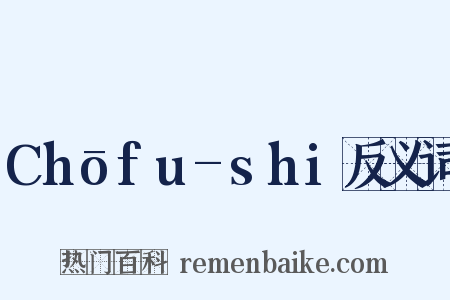 Chōfu-shi反义词是什么意思的图片
